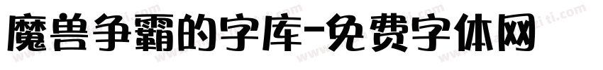 魔兽争霸的字库字体转换