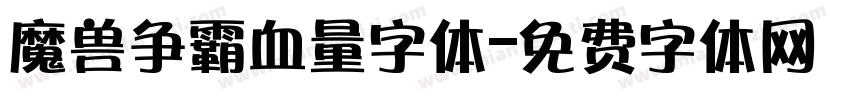 魔兽争霸血量字体字体转换