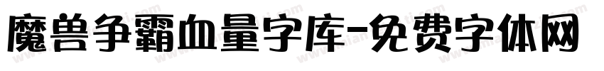 魔兽争霸血量字库字体转换