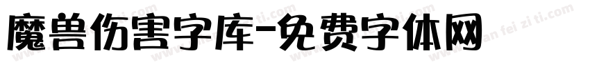 魔兽伤害字库字体转换