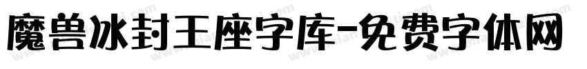 魔兽冰封王座字库字体转换