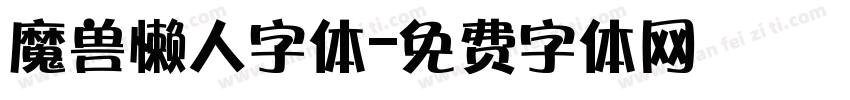 魔兽懒人字体字体转换