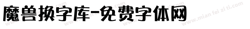 魔兽换字库字体转换