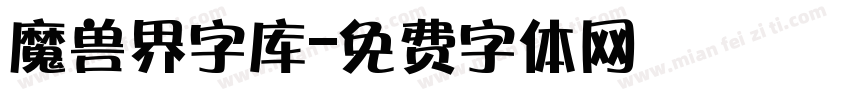 魔兽界字库字体转换