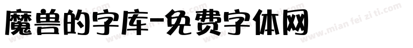 魔兽的字库字体转换