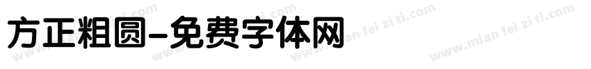 方正粗圆字体转换