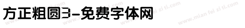 方正粗圆3字体转换