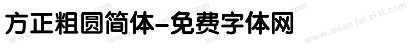 方正粗圆简体字体转换