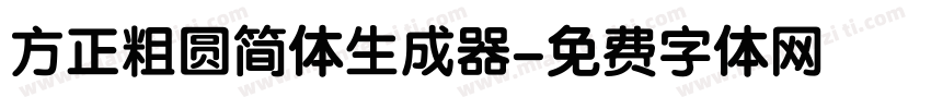 方正粗圆简体生成器字体转换