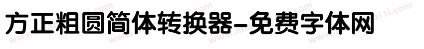 方正粗圆简体转换器字体转换