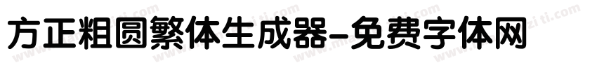 方正粗圆繁体生成器字体转换