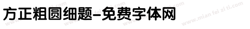 方正粗圆细题字体转换