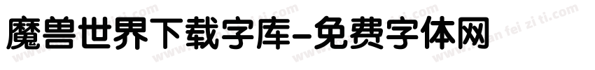 魔兽世界下载字库字体转换