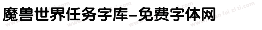 魔兽世界任务字库字体转换