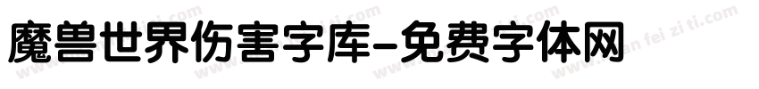 魔兽世界伤害字库字体转换