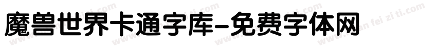 魔兽世界卡通字库字体转换