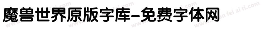 魔兽世界原版字库字体转换