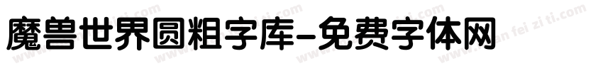 魔兽世界圆粗字库字体转换