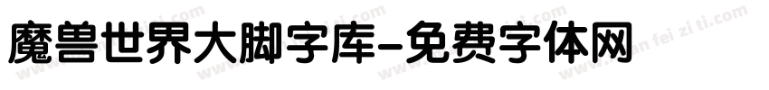 魔兽世界大脚字库字体转换