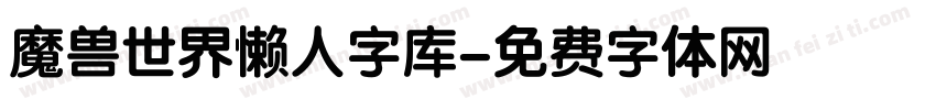 魔兽世界懒人字库字体转换