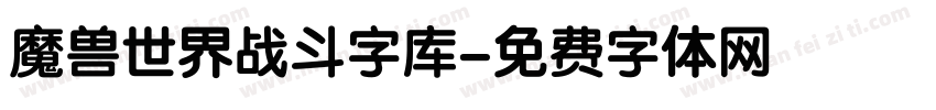 魔兽世界战斗字库字体转换