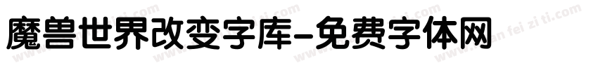 魔兽世界改变字库字体转换