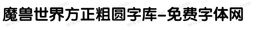 魔兽世界方正粗圆字库字体转换