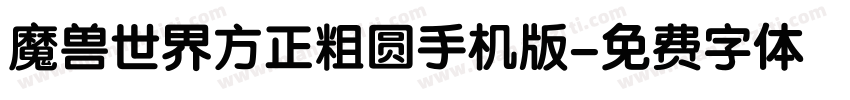 魔兽世界方正粗圆手机版字体转换