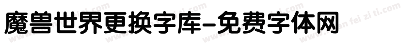 魔兽世界更换字库字体转换