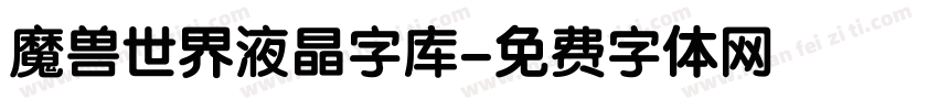 魔兽世界液晶字库字体转换