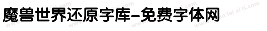 魔兽世界还原字库字体转换