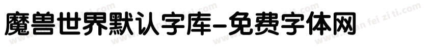 魔兽世界默认字库字体转换