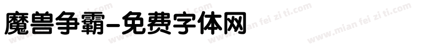 魔兽争霸字体转换