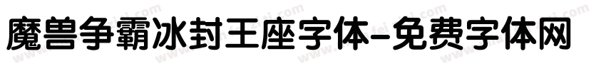 魔兽争霸冰封王座字体字体转换