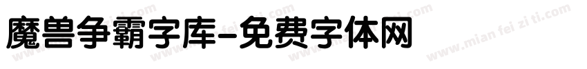 魔兽争霸字库字体转换