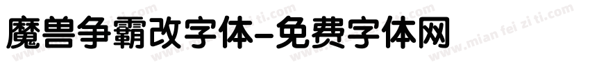 魔兽争霸改字体字体转换