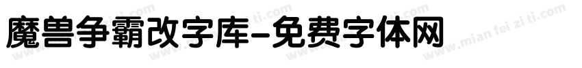 魔兽争霸改字库字体转换