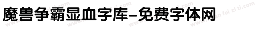 魔兽争霸显血字库字体转换