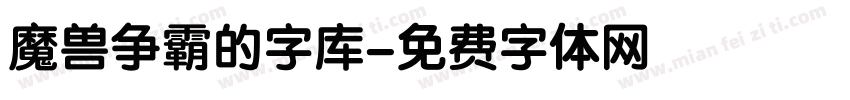 魔兽争霸的字库字体转换