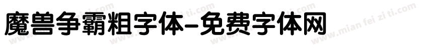 魔兽争霸粗字体字体转换