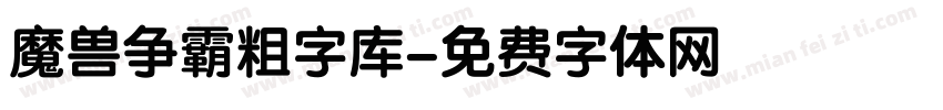 魔兽争霸粗字库字体转换