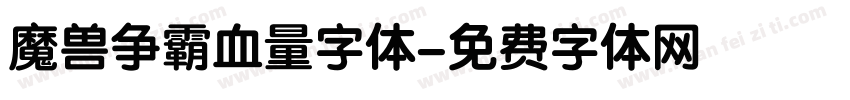 魔兽争霸血量字体字体转换