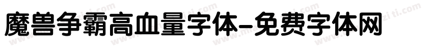 魔兽争霸高血量字体字体转换