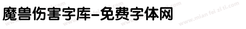 魔兽伤害字库字体转换