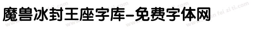 魔兽冰封王座字库字体转换