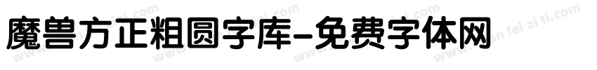 魔兽方正粗圆字库字体转换