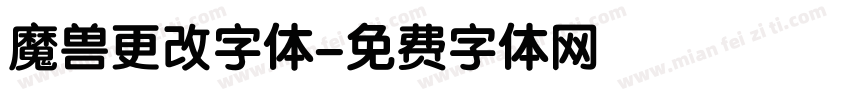 魔兽更改字体字体转换