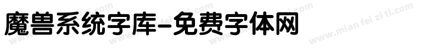 魔兽系统字库字体转换