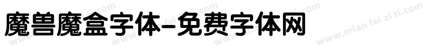 魔兽魔盒字体字体转换