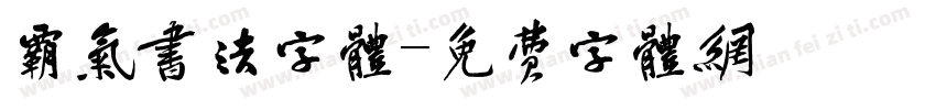 霸气书法字体字体转换